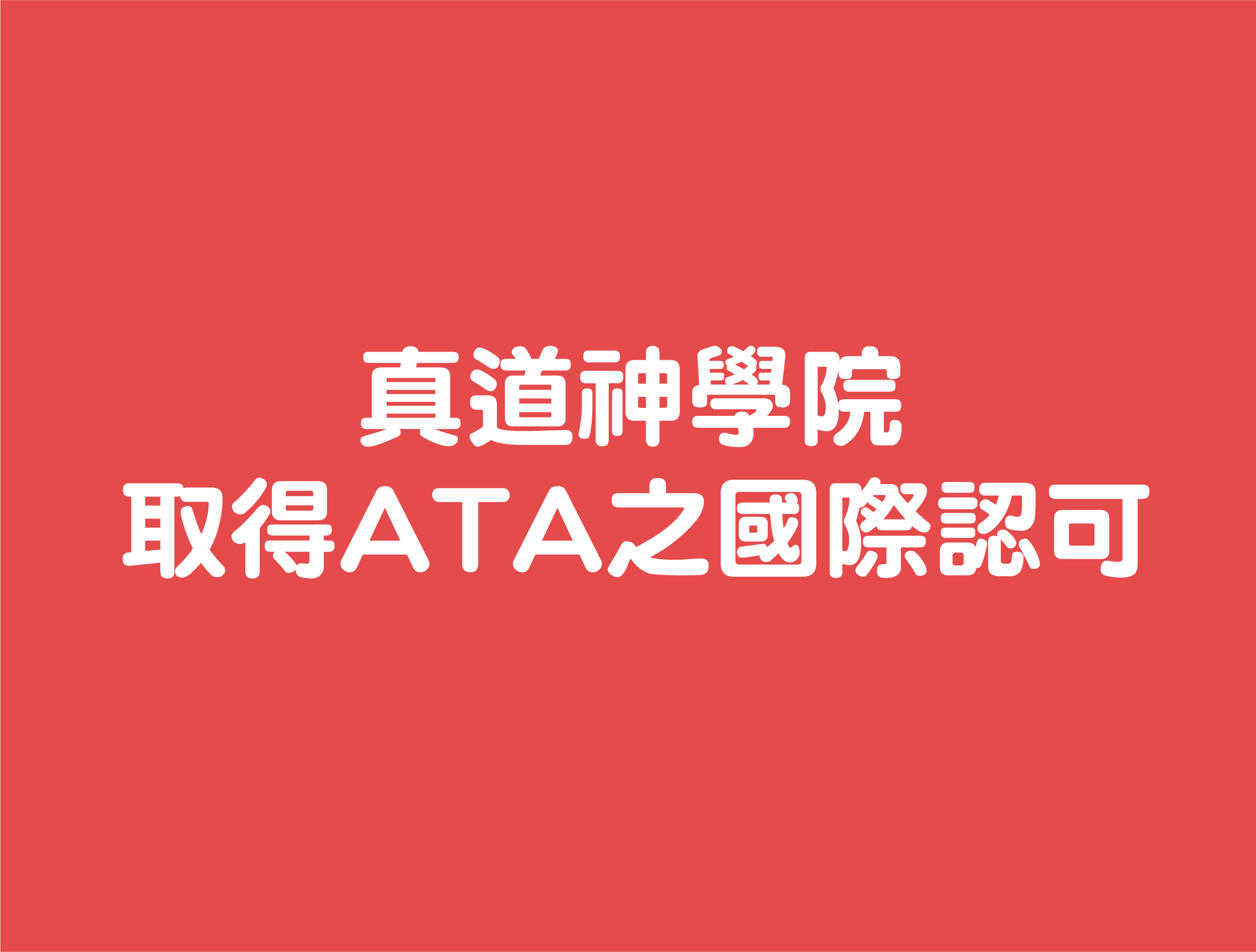 賀！本院取得ATA之國際認可