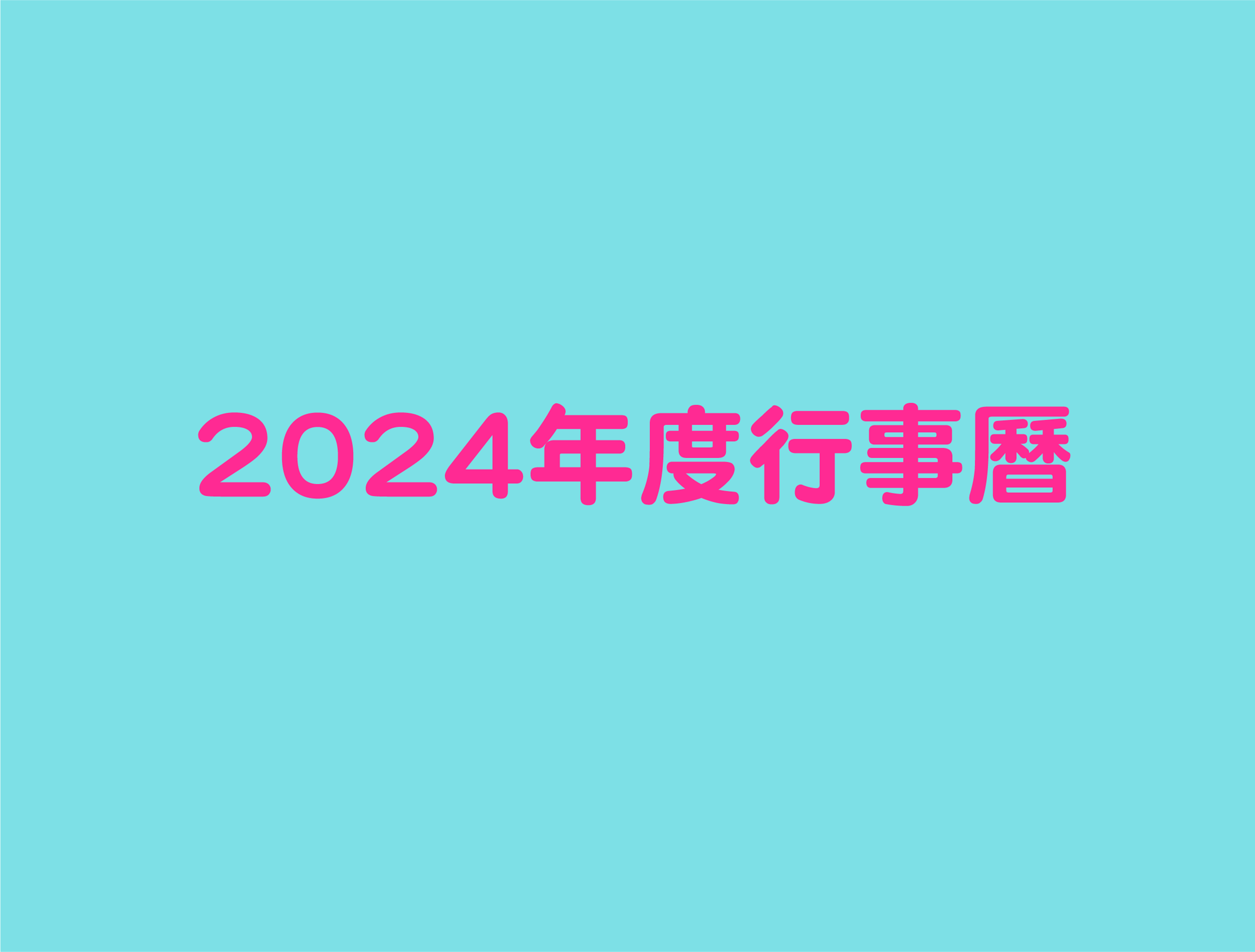 2024年度行事曆