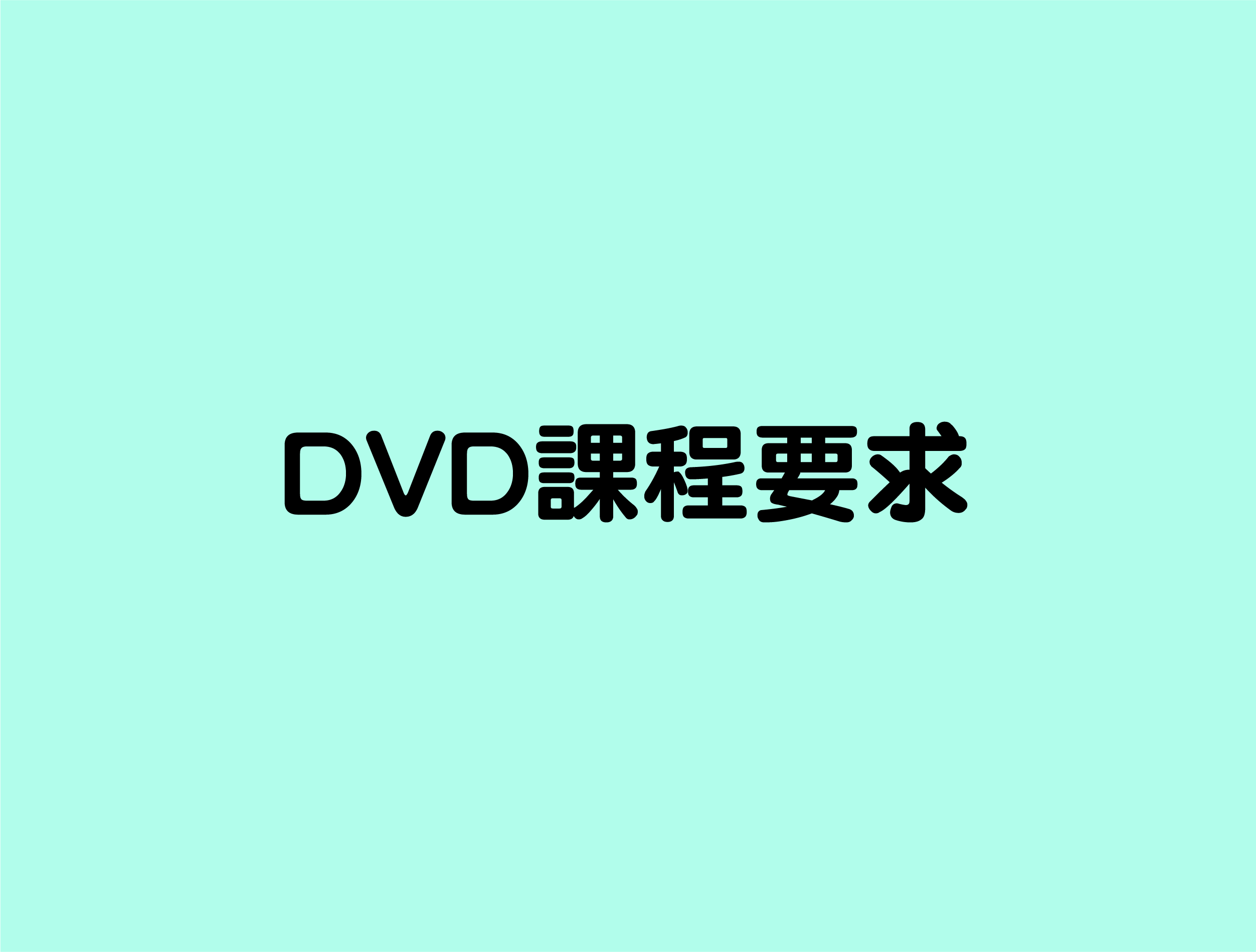 DVD課程要求