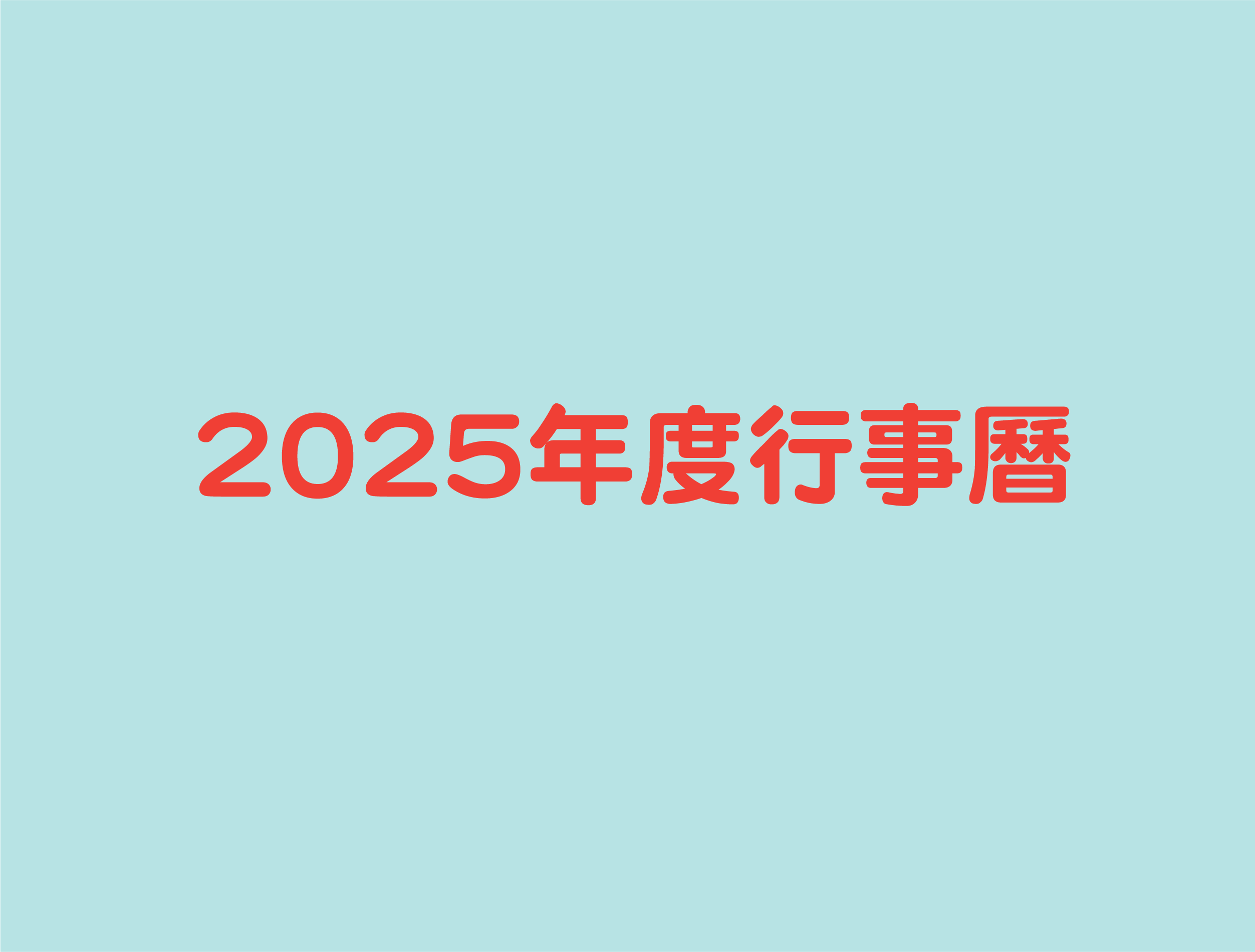 2025年度行事曆