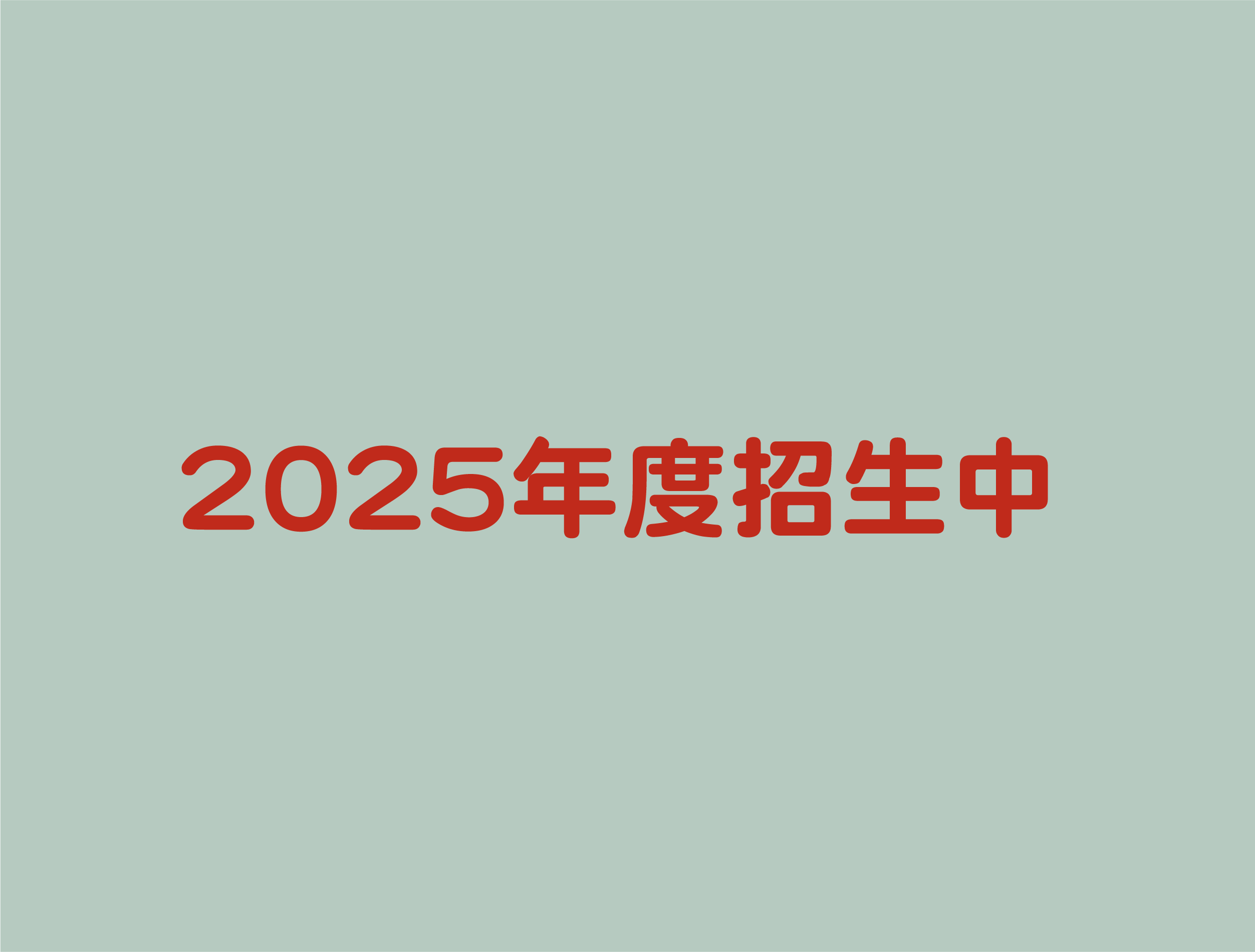 2025年度招生中
