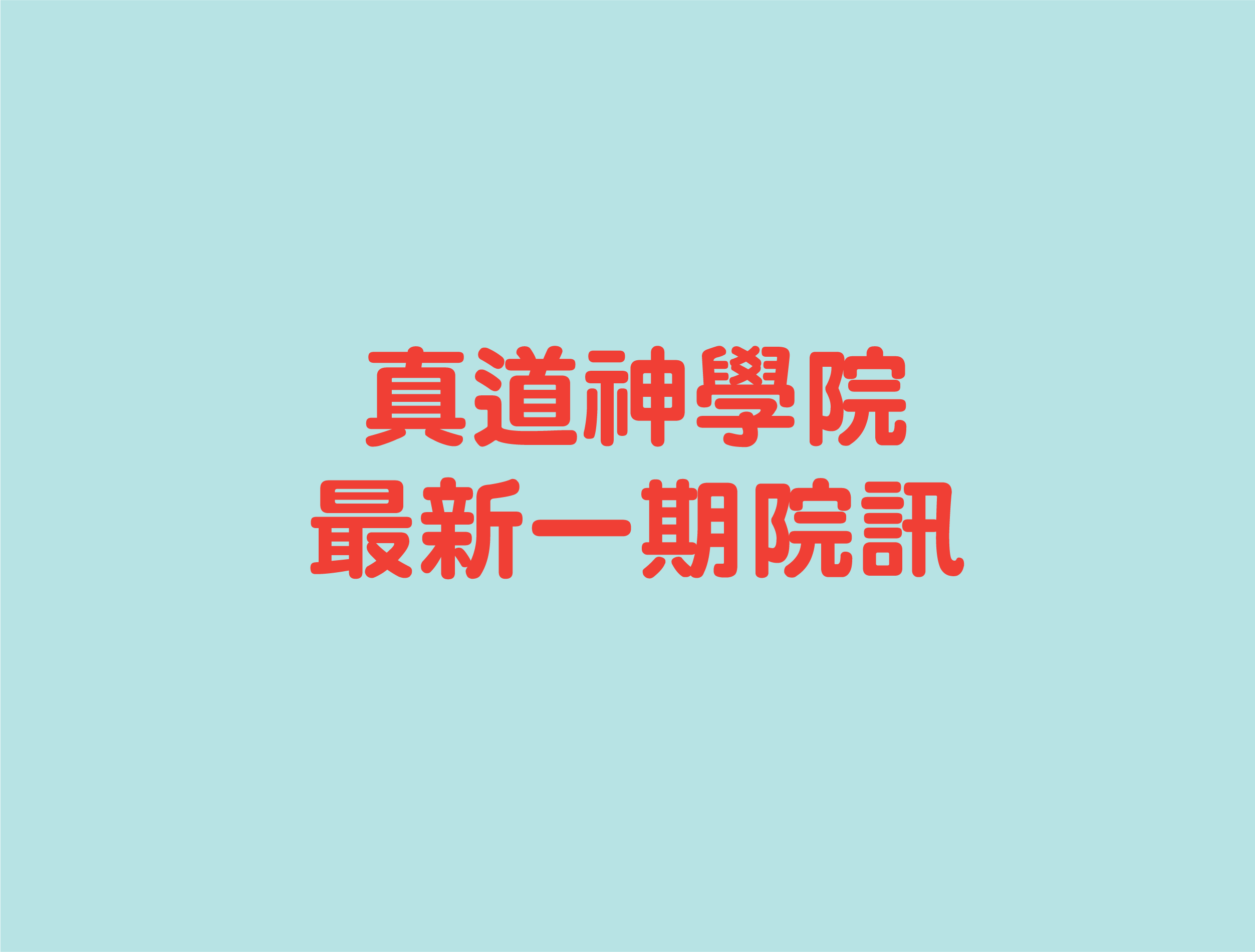 最新院訊-第78期